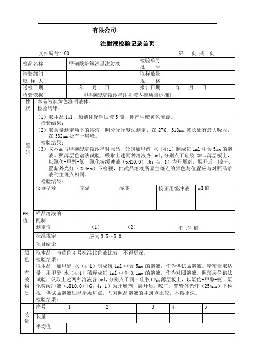 甲磺酸培氟沙星注射液(成品)检验记录