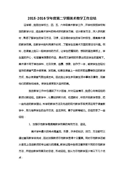 2015-2016学年度第二学期美术教学工作总结