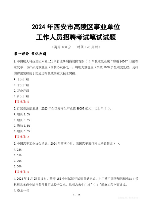 西安高陵事业单位笔试真题2024