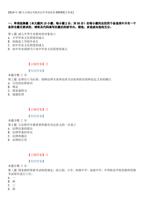 2014年10月全国自考教育法学考前密卷00453(含答案)