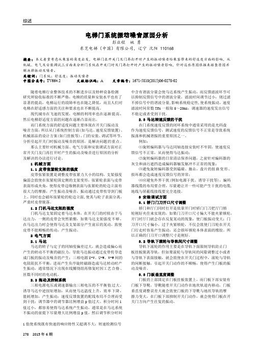 电梯门系统振动噪音原因分析