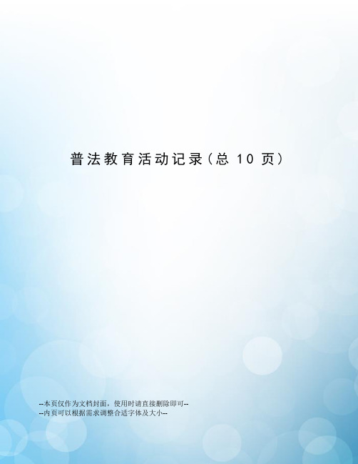 普法教育活动记录