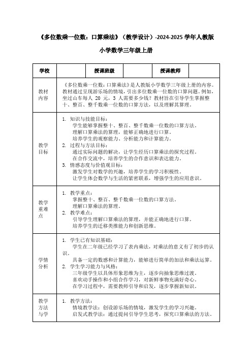 《多位数乘一位数：口算乘法》(教学设计)-2024-2025学年人教版小学数学三年级上册