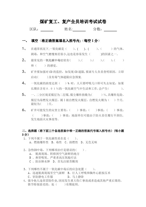 煤矿复工、复产全员培训试卷