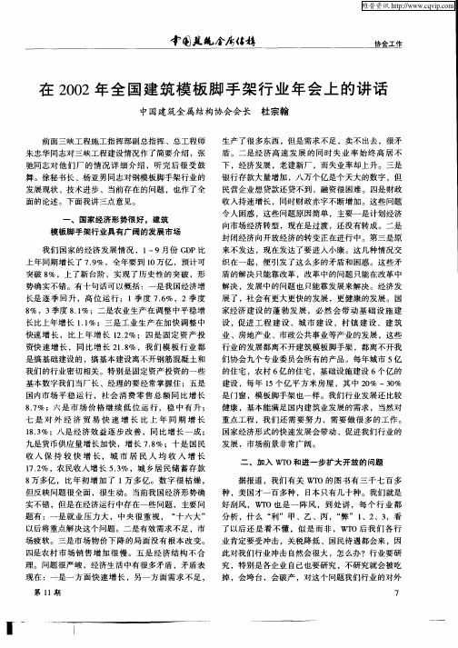 在2002年全国建筑模板脚手架行业年会上的讲话