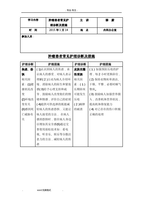 肿瘤患者常见护理_诊断与措施方案