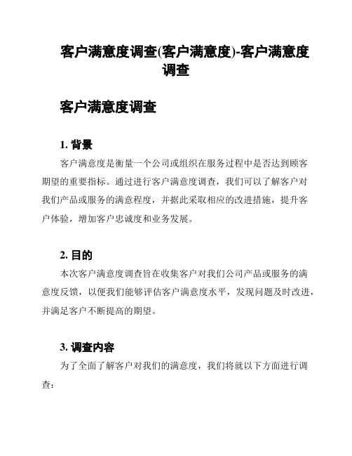 客户满意度调查(客户满意度)-客户满意度调查