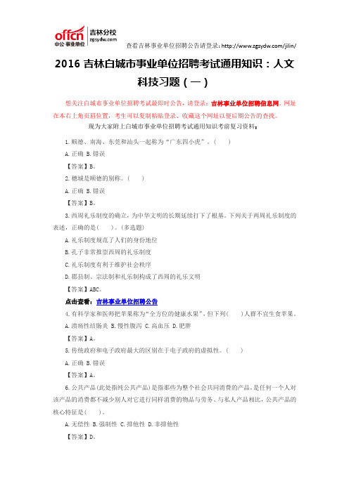 2016吉林白城市事业单位招聘考试通用知识：人文科技习题(一)