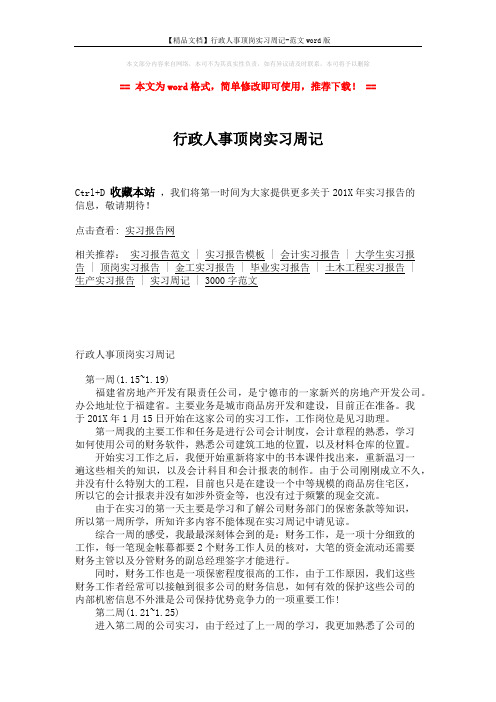 【精品文档】行政人事顶岗实习周记-范文word版 (3页)