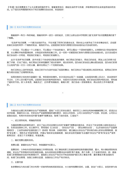 有关于知识竞赛的活动总结三篇