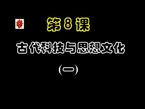 8古代科技与思想文化(一)(二)