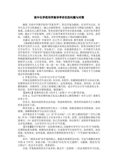 高中化学使用学案导学存在的问题与对策