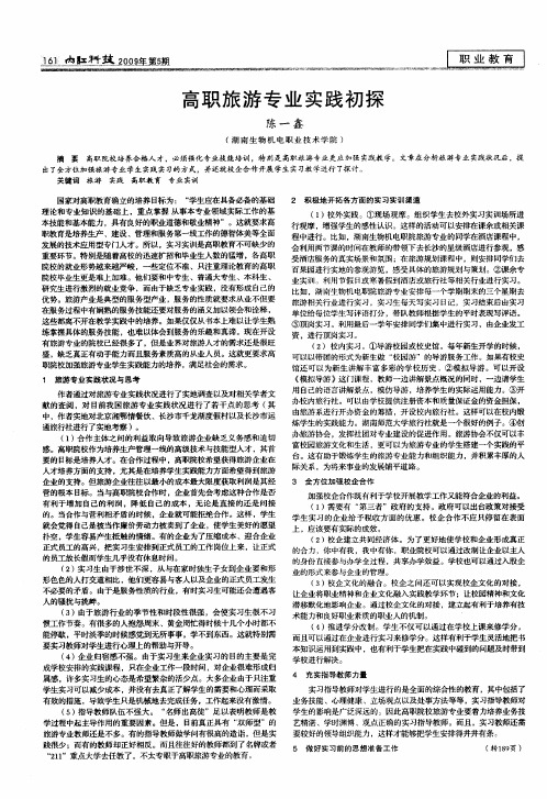 高职旅游专业实践初探