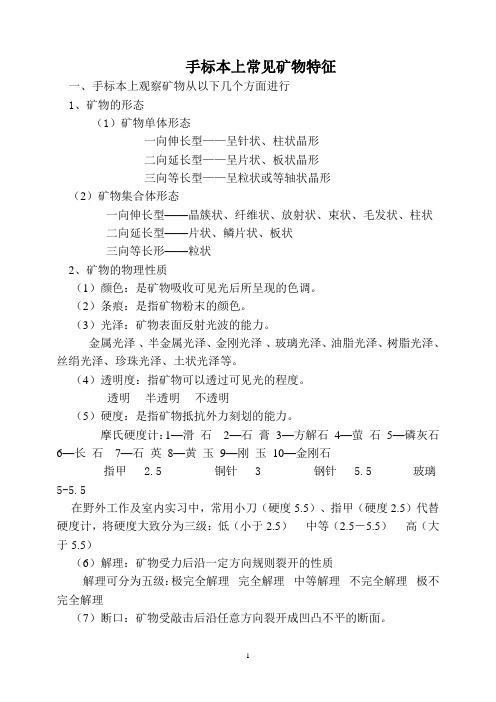 手标本上常见矿物鉴定方法