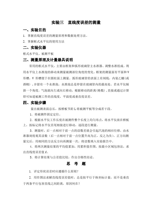 直线度误差的测量