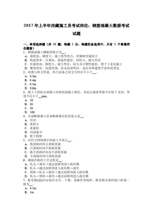2017年上半年西藏施工员考试岗位：钢筋混凝土数据考试试题