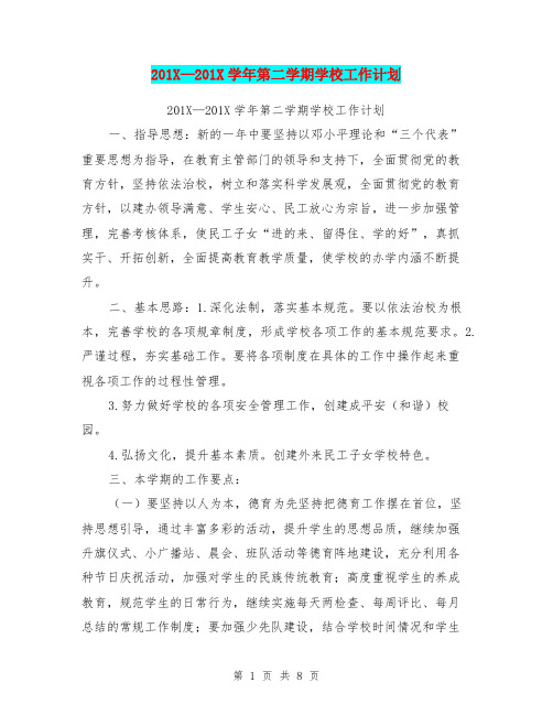 201X-201X学年第二学期学校工作计划