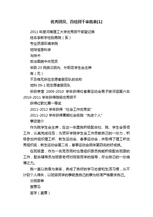 优秀团员、百佳团干审批表[1]