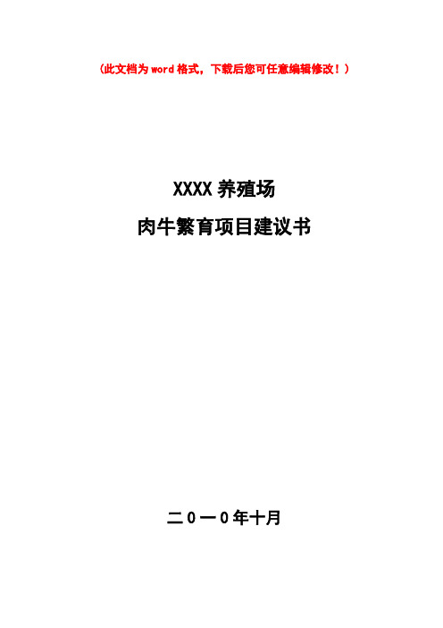 (最新版)肉牛繁育可行性研究报告