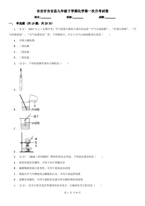 吉安市吉安县九年级下学期化学第一次月考试卷