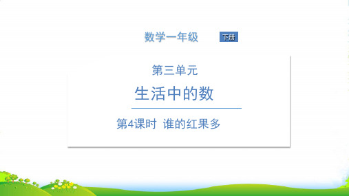 北师大版一年级下册数学课件 第4课时 谁的红果多 (15张)