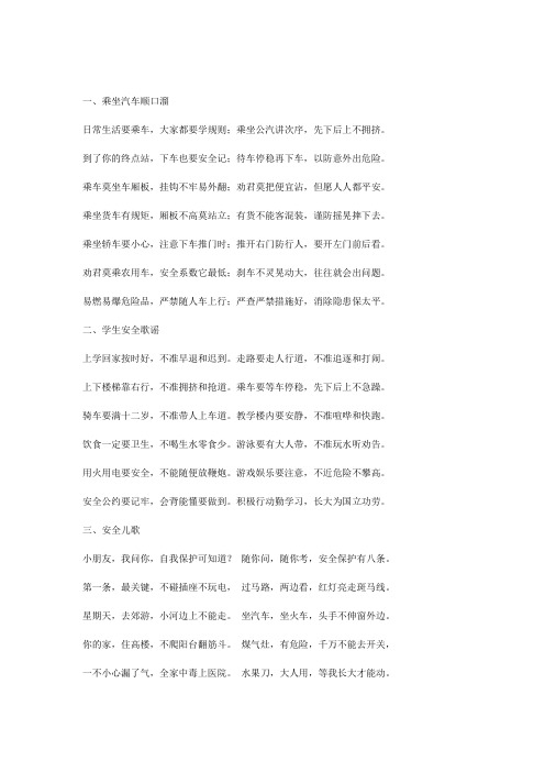 安全乘车顺口溜