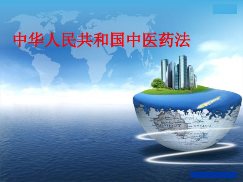 中华人民共和国中医药法全文PPT课件