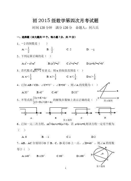 初2015级数学第四次月考试题