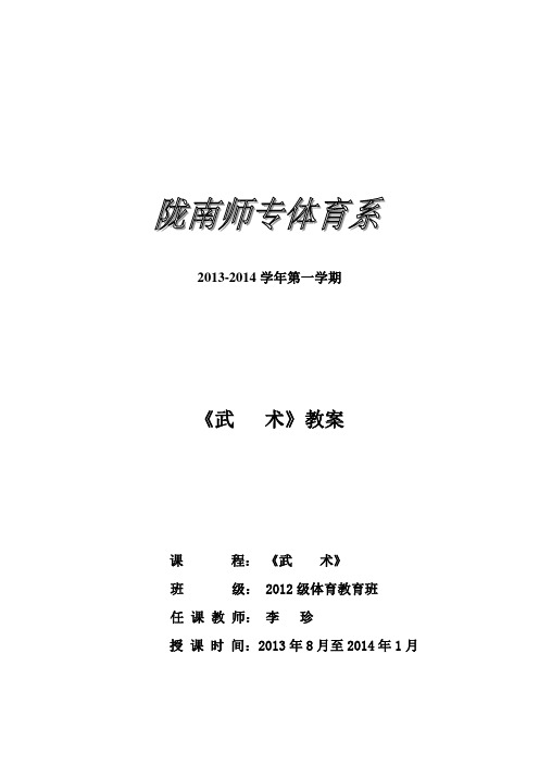 2013-2014学年第一学期12级武术普修教案(前6周)