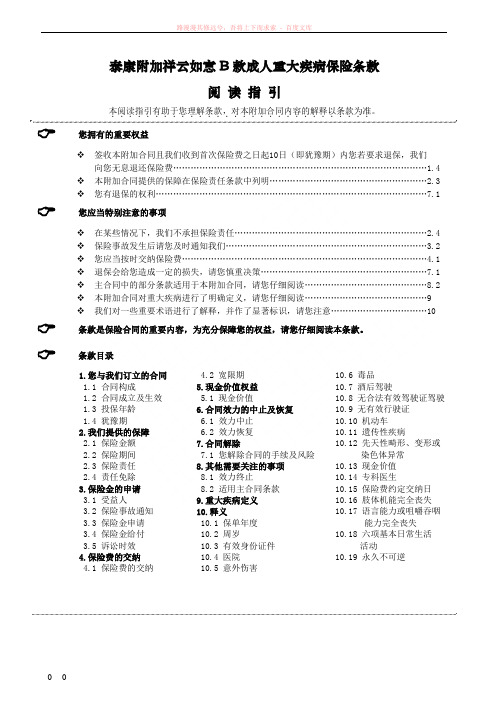 泰康附加祥云如意b款成人重大疾病保险条款