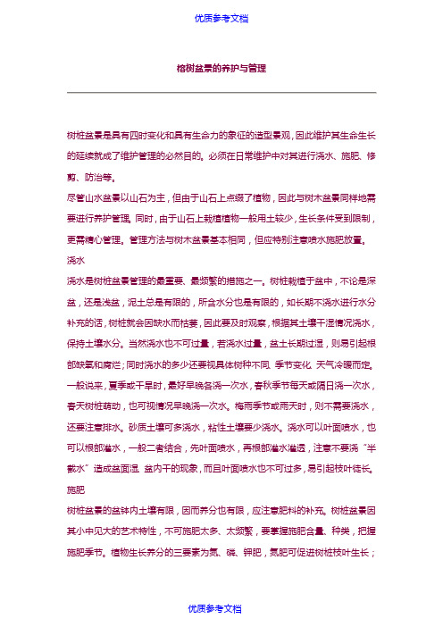 [实用参考]榕树盆景的养护与管理