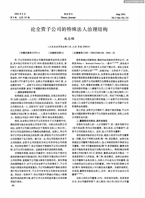 论全资子公司的特殊法人治理结构