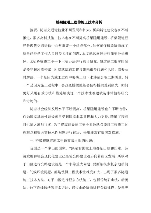 桥梁隧道工程施工论文