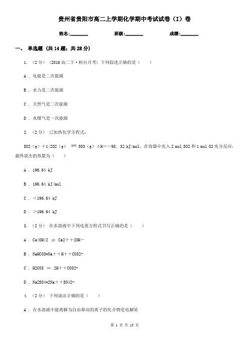 贵州省贵阳市高二上学期化学期中考试试卷(I)卷
