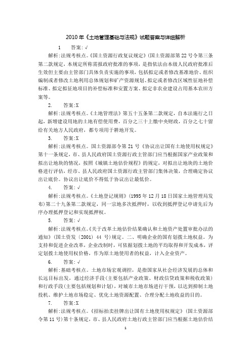 2010土地管理基础与法规真题答案详细解析