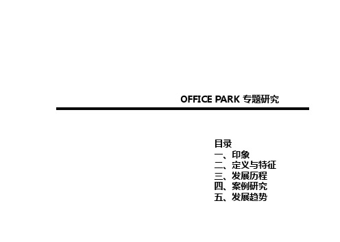 OFFICE PARK专题研究