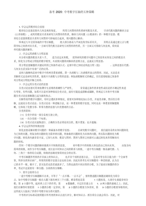 备考2020-中考数学压轴的五种策略