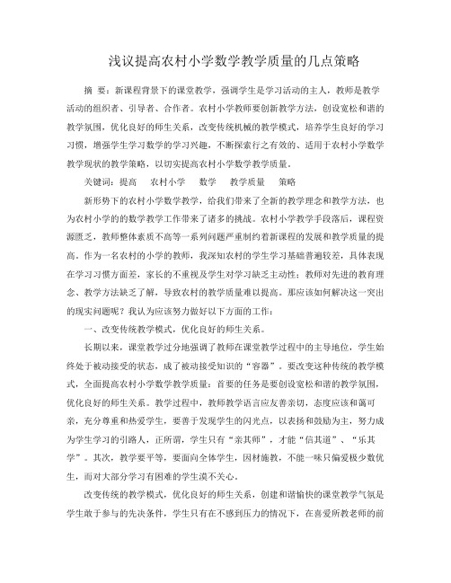 浅议提高农村小学数学教学质量的几点策略