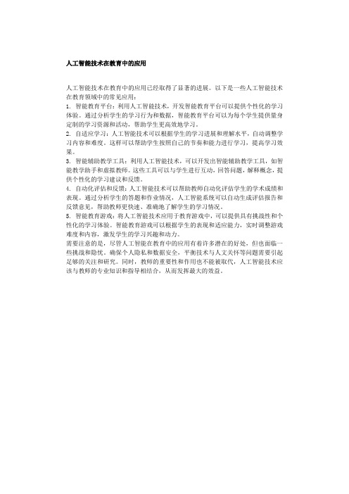 人工智能技术在教育中的应用