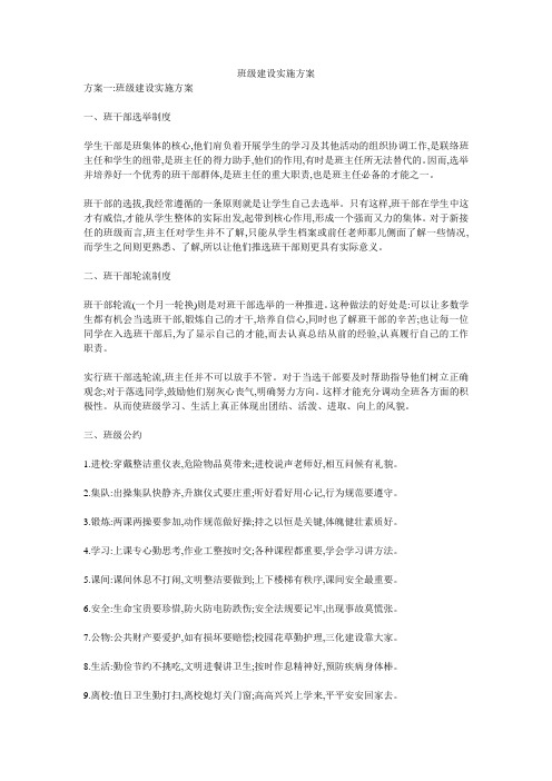 班级建设实施方案