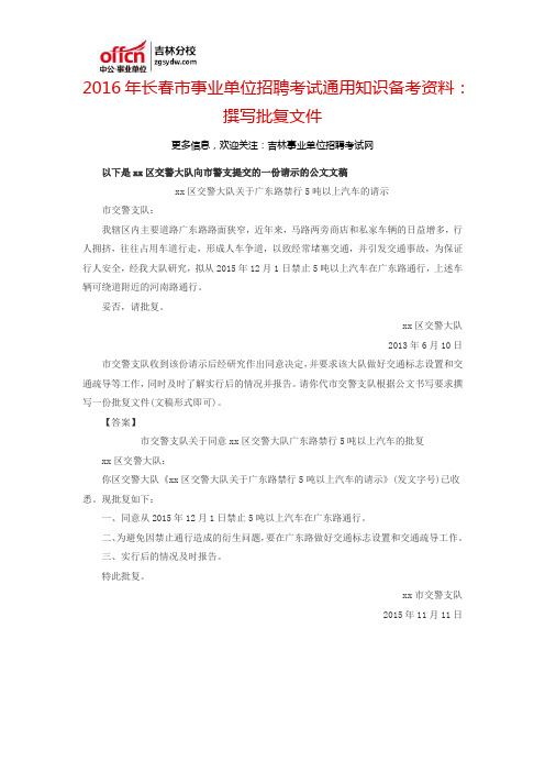 2016长春市事业单位招聘考试通用知识备考资料：撰写批复文件