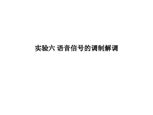 实验五语音信号的调制解调