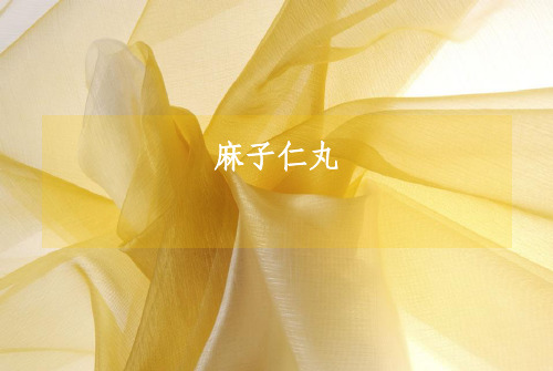 麻子仁丸详解