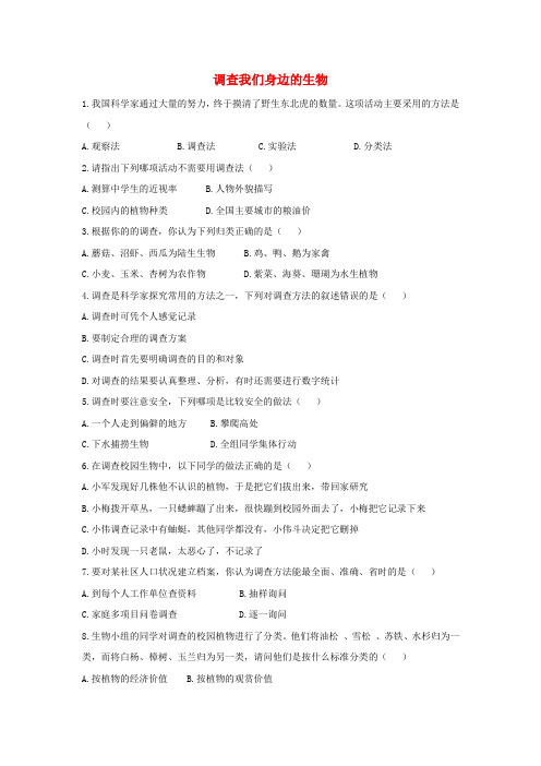 万柏林区第四中学七年级生物上册第一单元生物和生物圈第一章认识生物第二节调查周边环境中的生物习题4新版