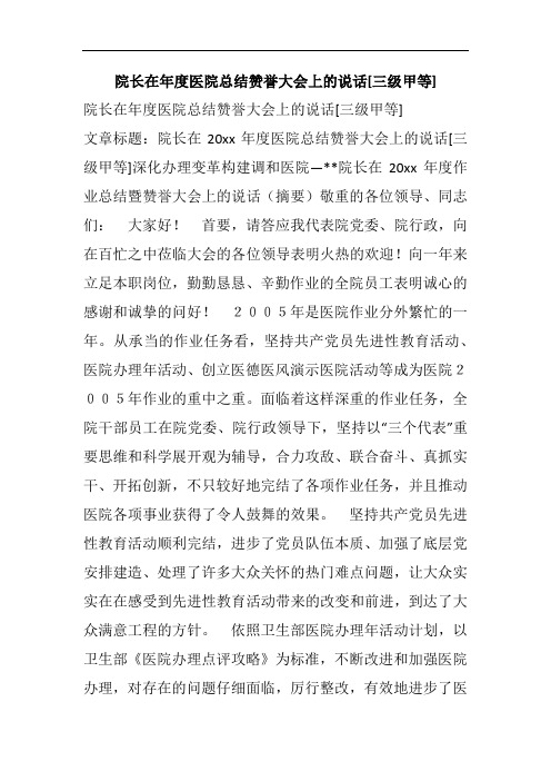 院长在年度医院总结赞誉大会上的说话[三级甲等]