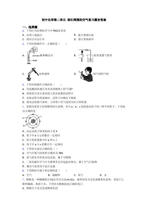 初中化学第二单元 我们周围的空气复习题含答案