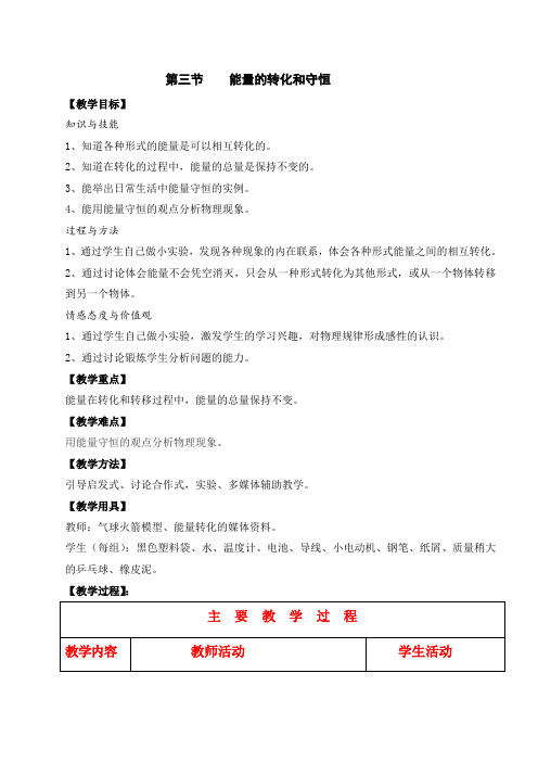 最新人教版物理九年级《14.3能量的转化和守恒》优秀教案