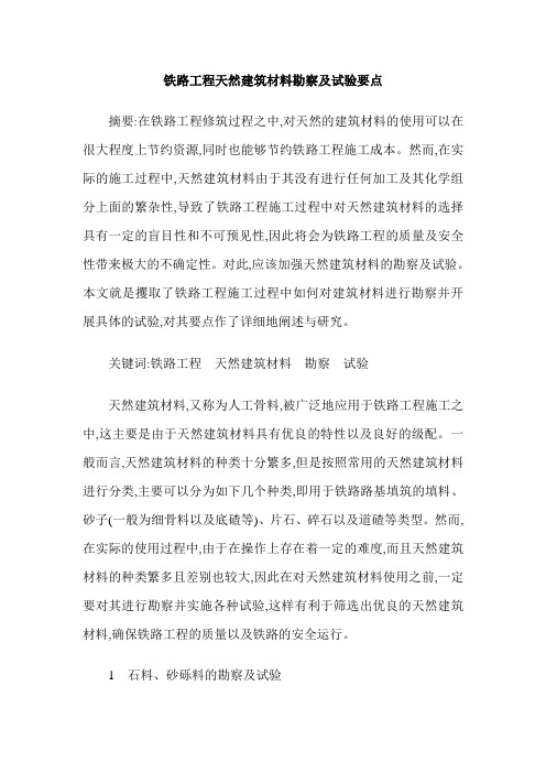 铁路工程天然建筑材料勘察及试验要点