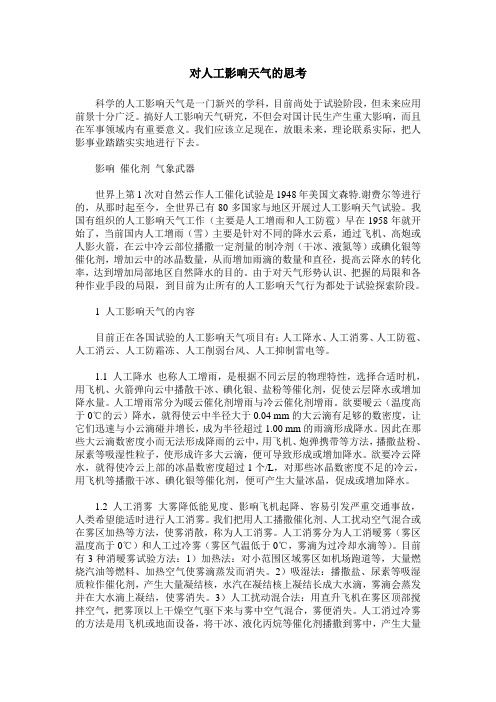 对人工影响天气的思考