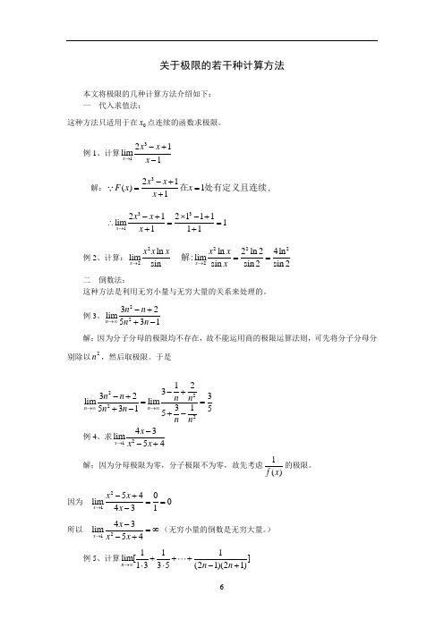 关于极限的若干种计算方法